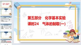 2024年广东省中考化学一轮知识点梳理复习课时24-气体的制取(一)46页