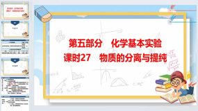 2024年广东省中考化学一轮知识点梳理复习课时27-物质的分离与提纯（34页）