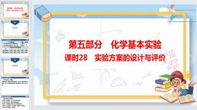 2024年广东省中考化学一轮知识点梳理复习课时28-实验方案的设计与评价（22页）