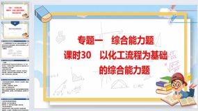 2024年广东省中考化学一轮知识点梳理复习课时30-以化工流程为基础的综合能力题（62页）