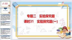 2024年广东省中考化学一轮知识点梳理复习课时31-实验探究题(一)52页