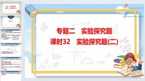 2024年广东省中考化学一轮知识点梳理复习课时32-实验探究题(二)36页