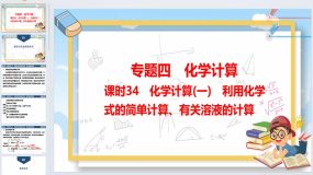 2024年广东省中考化学一轮知识点梳理复习课时34：化学计算(一)利用化学式的简单计算、有关溶液的计算（23页）