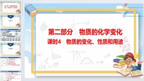 2024年广东省中考化学一轮知识点梳理复习课时4-物质的变化、性质和用途（32页）