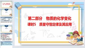 2024年广东省中考化学一轮知识点梳理复习课时5-质量守恒定律及其应用（33页）