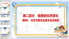 2024年广东省中考化学一轮知识点梳理复习课时6-化学方程式及基本反应类型（37页）