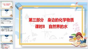 2024年广东省中考化学一轮知识点梳理复习课时8-自然界的水（41页）