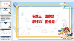 2024年广东省中考化学专题三课时33图像题（28页）