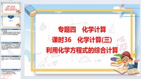 2024年广东省中考化学专题四课时36化学计算(三)利用化学方程式的综合计算（48页）