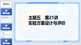 2024年广东省中考化学二轮知识点梳理第21讲实验方案设计与评价（34页）