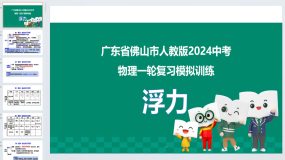 2024年广东省佛山市中考物理一轮复习-浮力（92页）