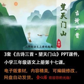 《古诗三首·望天门山》PPT课件3套小学三年级上册语文第十七课