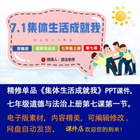 《集体生活成就我》PPT课件精修单品初中七上道法第七课第一节