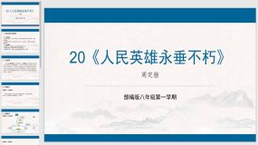 20《人民英雄永垂不朽》八年级语文上册（统编版五四制）13页（上海专用）