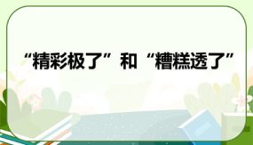 20《“精彩极了”和“糟糕透了”》课件（33张）语文五年级上册（部编版）