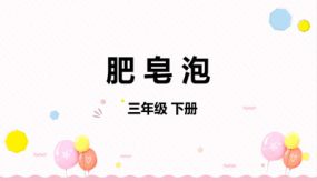 20《肥皂泡》课件（42张）语文三年级下册（部编版）