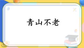 20《青山不老》课件（34张）语文六年级上册（部编版）