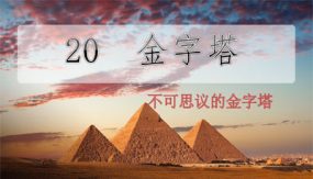 20 金字塔 不可思议的金字塔 课件（18张）语文五年级下册（部编版）