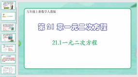 21-1一元二次方程（课件）（34页）九年级上册数学人教版