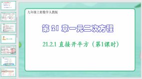 21-2-1 直接开平方（第1课时）29页（课件）九年级上册数学人教版