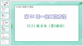 21-2-1 配方法（第2课时）36页（课件）九年级上册数学人教版