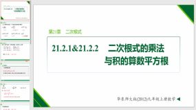 21-2-1_21-2-2 二次根式的乘法与积的算数平方根（课件）（15页）九年级数学上册（华东师大版）