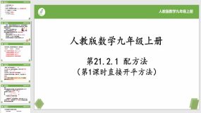 21-2-1配方法（第1课时直接开平方法）（课件）（17页）九年级数学上册（人教版）