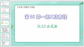 21-2-2 公式法（课件）（42页）九年级上册数学人教版