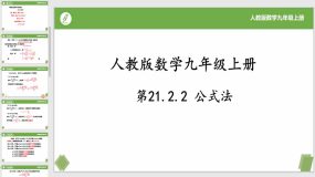 21-2-2公式法（课件）（21页）九年级数学上册（人教版）