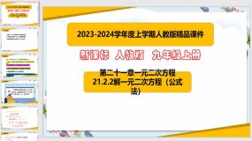 21-2-2解一元二次方程（公式法）32页（课件）九年级数学上册（人教版）