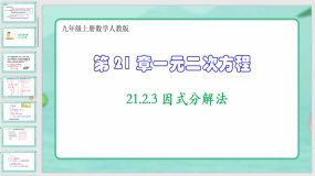 21-2-3 因式分解法（课件）（44页）九年级上册数学人教版