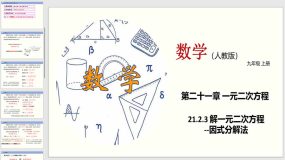 21-2-3 解一元二次方程（因式分解法）19页（教学课件）九年级数学上册(人教版)