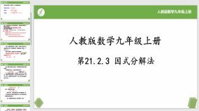 21-2-3因式分解法（课件）（20页）九年级数学上册（人教版）