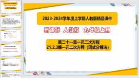 21-2-3解一元二次方程（因式分解法）25页（课件）九年级数学上册（人教版）