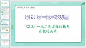 21-2-4 一元二次方程的根与系数的关系（课件）（41页）九年级上册数学人教版