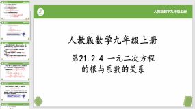 21-2-4一元二次方程的根与系数的关系（课件）（22页）九年级数学上册（人教版）