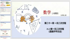 21-2 解一元二次方程（直接开平方法）18页（教学课件）九年级数学上册(人教版)