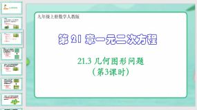 21-3 几何图形问题（第3课时）43页（课件）九年级上册数学人教版