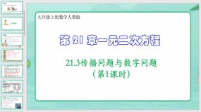 21-3传播问题与数字问题（第1课时）34页（课件）九年级上册数学人教版