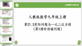 21-3实际问题与一元二次方程(第1课时传播问题）18页（课件）九年级数学上册（人教版）