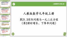 21-3实际问题与一元二次方程(第2课时增长、下降率问题）19页（课件）九年级数学上册（人教版）