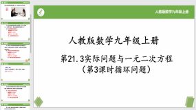 21-3实际问题与一元二次方程(第3课循环问题）17页（课件）九年级数学上册（人教版）