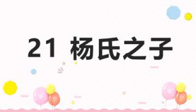 21 杨氏之子（课件）（15张）五年级语文下册大单元教学