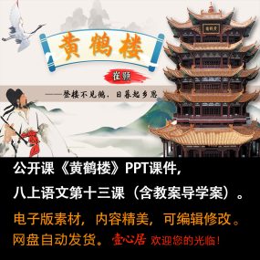 《唐诗五首·黄鹤楼》PPT课件公开课八上语文第13课含教案导学案