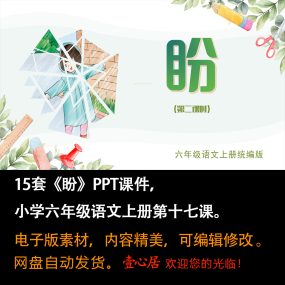 《盼》PPT课件15套小学六年级上册语文第十七课教学课件ppt