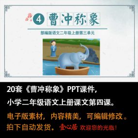 《曹冲称象》PPT课件20套小学二年级上册语文第四课教学课件