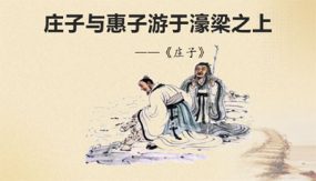 21《庄子》二则之《庄子与惠子游于濠梁之上》（31张）八年级语文下册课件