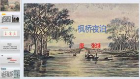 21古诗词三首《枫桥夜泊》（课件）统编版语文五年级上册（11页）