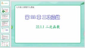 22-1-1 二次函数（课件）（32页）九年级上册数学人教版