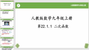 22-1-1二次函数（课件）（17页）九年级数学上册（人教版）